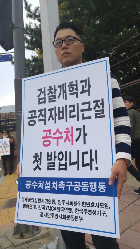 국회 법제사법위원회의 16일(월) 법무부 국정감사장 앞, <공수처설치촉구공동행동> 관계자의 공수처 설치 촉구 1인 시위 모습