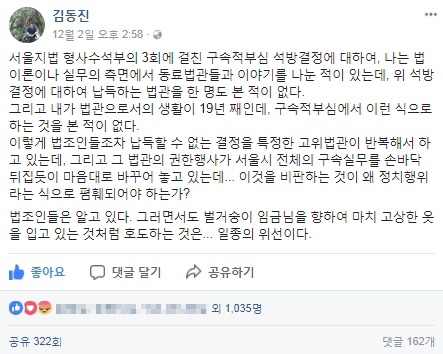 김동진(48세, 사법연수원 25기) 인천지법 부장판사의 12월 2일(토) 오후 페이스북 게시글