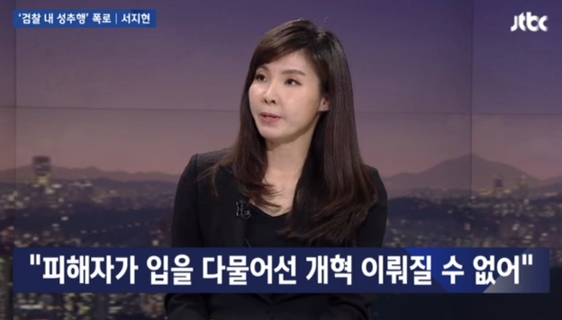 JTBC 뉴스룸에 출연해 인터뷰하고 있는 서지현 검사(JTBC 뉴스룸 캡쳐화면)
