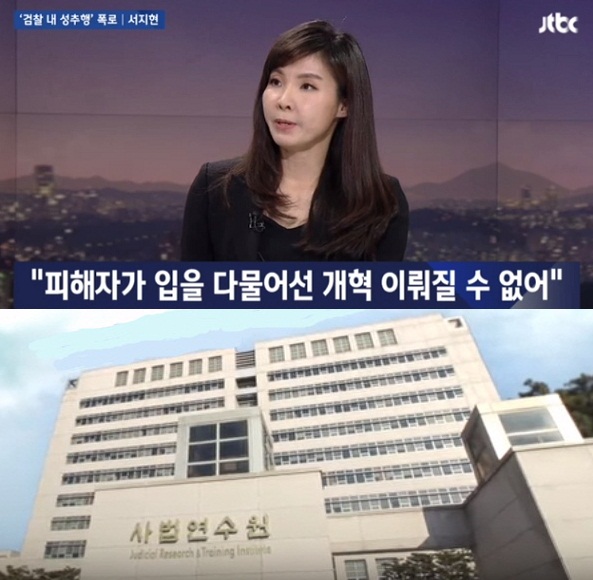 JTBC 뉴스룸에 출연해 인터뷰하고 있는 서지현 검사와 사법연수원 건물(JTBC 뉴스룸 캡쳐화면과 사법연수원 건물)