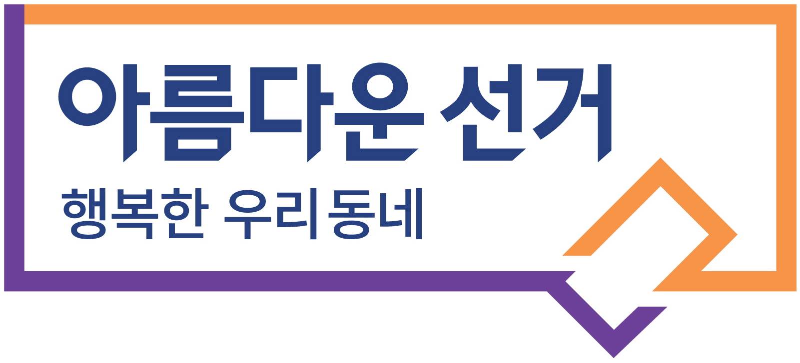 6월 13일 실시되는 제7회 전국동시지방선거 BI(중앙선관위 제공)