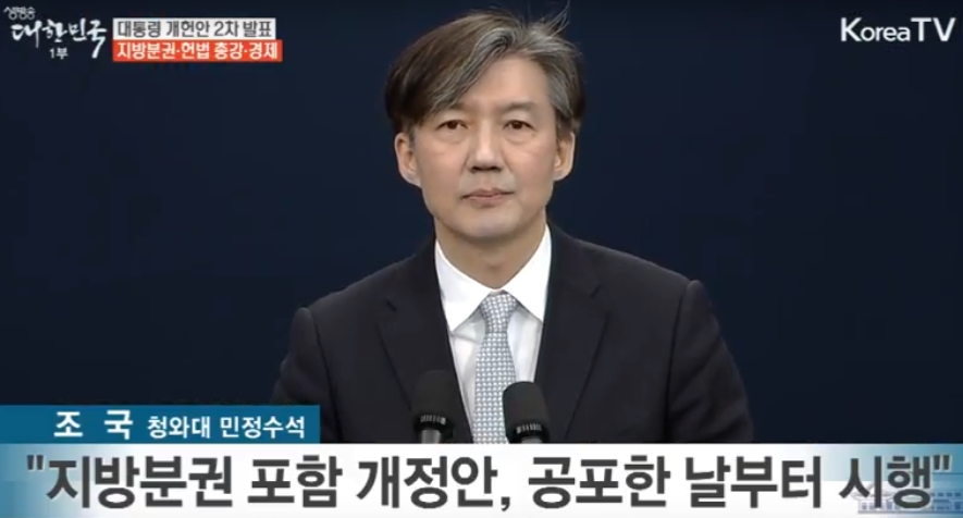 문재인 대통령의 개헌안 중 <지방분권·총강·경제 부분>을 발표하고 있는 조국 대통령비서실 민정수석과 진성준 정무기획비서관(왼쪽), 김형연 법무비서관[오른쪽)[KTV 방송화면 캡쳐]