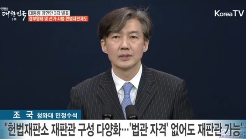 문재인 대통령의 개헌안 중 정부형태·선거·사법·헌법재판제도 부분을 발표하고 있는 조국 대통령비서실 민정수석과 진성준 정무기획비서관(왼쪽), 김형연 법무비서관[오른쪽)[KTV 방송화면 캡쳐]