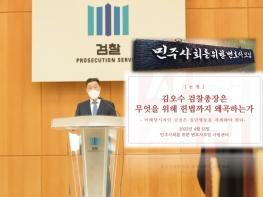 민변 “김오수 총장의 ‘검수완박은 위헌’ 발언은 ‘헌법 왜곡’” 기사 이미지