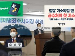 참여연대 “공수처의 김형준 전 부장검사 첫 기소···검찰 기소독점 깼다” 기사 이미지