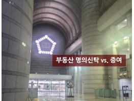 부동산 명의신탁 vs. 증여, 장모가 사위에게 소유권 등기이전해 준 경우···1·2심 법원, 명의신탁 불인정 기사 이미지