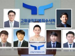 수사인력 부족 ‘공수처’, 부장검사 2명, 평검사 5명 충원···아직 검사 4명 결원 기사 이미지
