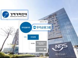 경제개혁연대, 국민연금에 우리금융지주 손해보전 위해 다중대표소송 제기 요청 기사 이미지