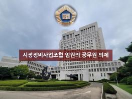 대법원 “전통시장 정비사업조합 임원도 뇌물죄에선 공무원으로 의제 돼 처벌” 기사 이미지