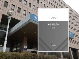 법무부, ‘북한 형법 주석’ 발간···최신 북한 형법 및 형사특별법 조문별 해설  기사 이미지