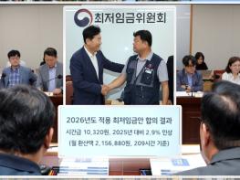 ’26년 최저임금 시간급 10,320원···’25년 대비 290원, 2.9% 인상 기사 이미지