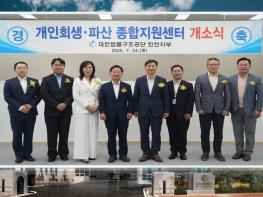 법률구조공단 인천 개인회생·파산종합지원센터 개소 기사 이미지