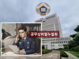 피의자 아들 수사기록 열람해 정보 알려준 경찰 청문감사관···1·2심 무죄, 대법원 ‘유죄취지 파기환송’ 기사 이미지