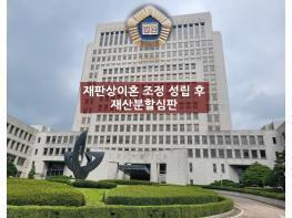 대법원 “재판상이혼 조정 확정 후 재산분할심판···조정성립일 이후 아파트 시세 급락 사정 참작 가능” 기사 이미지