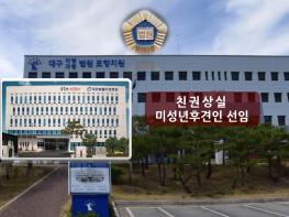 대구가정법원 포항지원 ‘조손가정 딸 양육 외면 친부 친권 상실···미성년후견인에 외조모 선임’ 기사 이미지