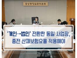 행정심판 “사업장 법인 전환 시 산재보험료···사업동일성 유지되면 종전보험료율 적용해야” 기사 이미지