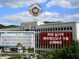 실거주한다며 임차인 계약갱신요구 거절 후 집 비워둔 임대인···실거주 입증 못해 손해배상책임 기사 이미지