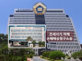 ‘전세보증보험 가입’ 여부 허위 설명한 공인중개사·협회, 임차인 손해 60% 배상해야 기사 이미지