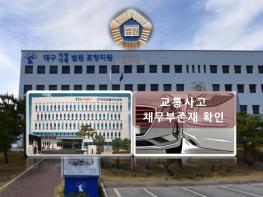 ‘스치듯 쿵’ 경미한 접촉사고에 ‘2주 진단’···법원 “상해 피해 인정 안돼, 손해배상채무 부존재” 기사 이미지