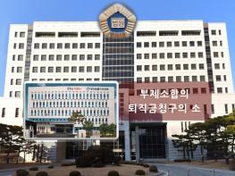 “합의서 썼지만 퇴직금 포기한 적 없다”···법원, ‘깜깜이 부제소합의’에 제동 기사 이미지