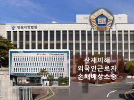 법원 “산재 피해 외국인 근로자, 국내 취업가능 기간만큼 일실수입 인정해 손해배상해야” 기사 이미지