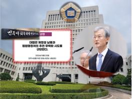 민변 사법센터 “대법원장의 대법관 제청권 남용·법원행정처의 대법관후보추천 무력화 규탄” 기사 이미지