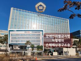 ‘장애인이라 주택 임대 거부’는 장애인 차별행위···법원 ‘위자료 300만원 배상하라’ 기사 이미지